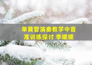 单簧管演奏教学中音准训练探讨 李媛媛